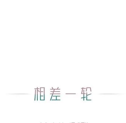 相差一轮的悸动 相差一轮 | 第9章 第26页