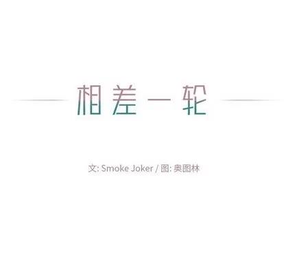 相差一轮的悸动 相差一轮 | 第9章 第134页