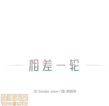 相差一轮的悸动 相差一轮 | 第10章 第35页