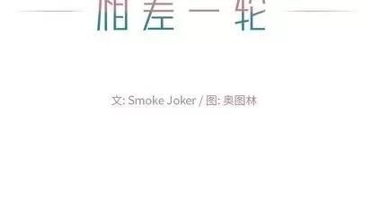 相差一轮的悸动 相差一轮 | 第10章 第142页