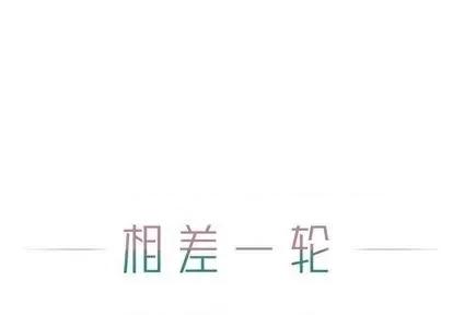 相差一轮的悸动 相差一轮 | 第12章 第1页