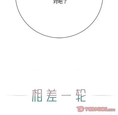 相差一轮的悸动 相差一轮 | 第12章 第129页