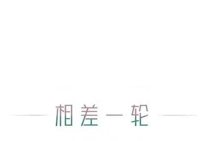 相差一轮的悸动 相差一轮 | 第13章 第1页