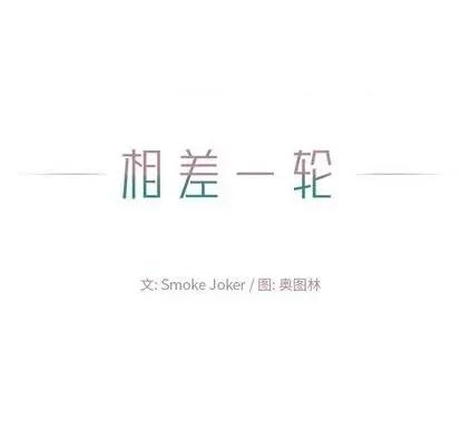 相差一轮的悸动 相差一轮 | 第13章 第122页