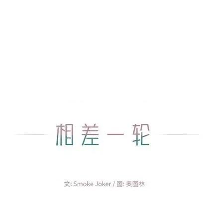 相差一轮的悸动 相差一轮 | 第14章 第29页
