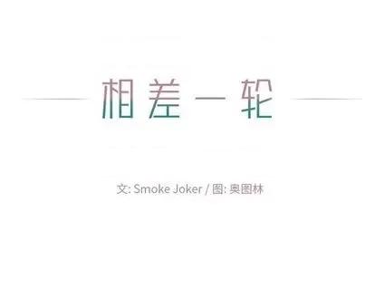 相差一轮的悸动 相差一轮 | 第14章 第123页