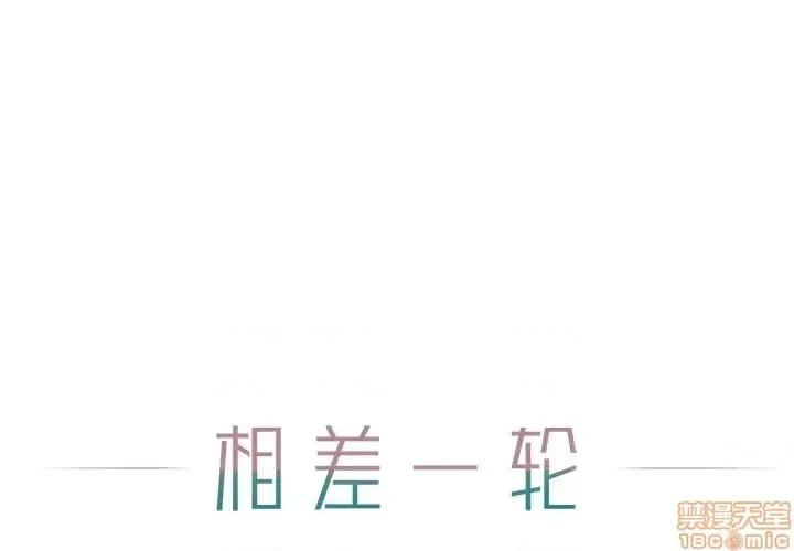 相差一轮的悸动 相差一轮 15 第1页