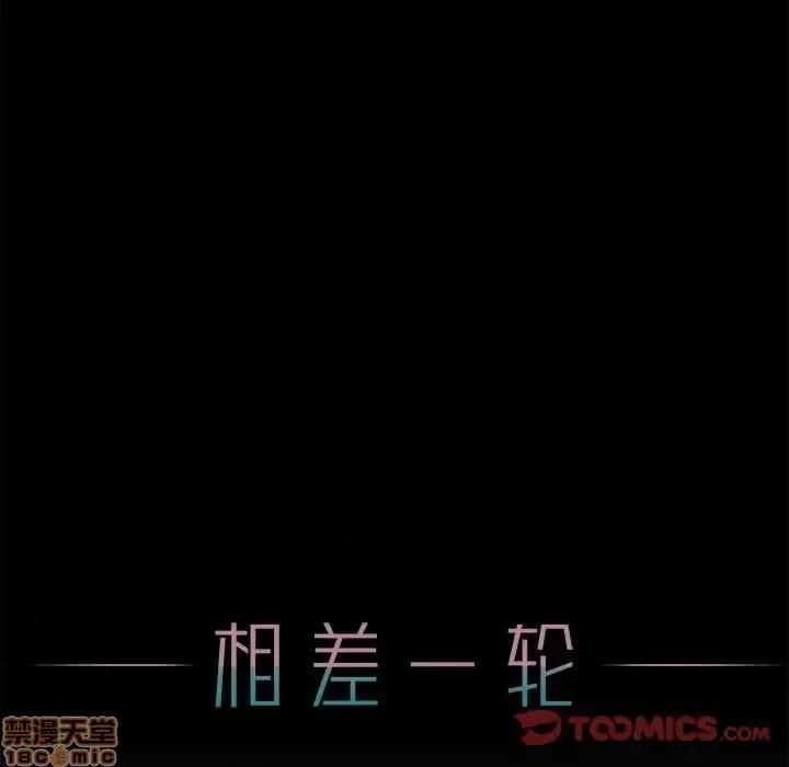 相差一轮的悸动 相差一轮 15 第147页