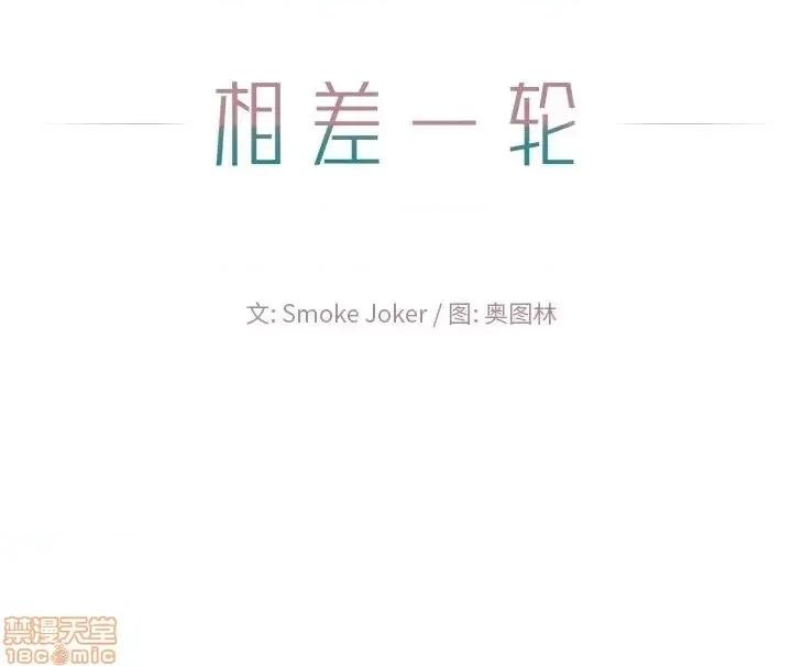 相差一轮的悸动 相差一轮 16 第138页