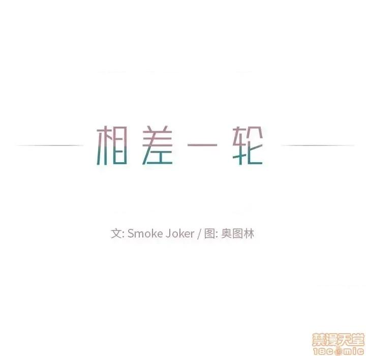 相差一轮的悸动 相差一轮 18 第61页