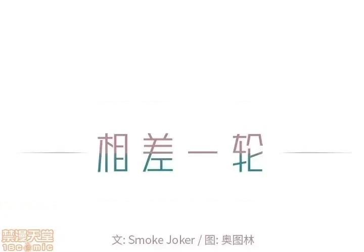 相差一轮的悸动 相差一轮 19 第1页