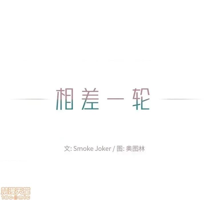 相差一轮的悸动 相差一轮 22 第21页