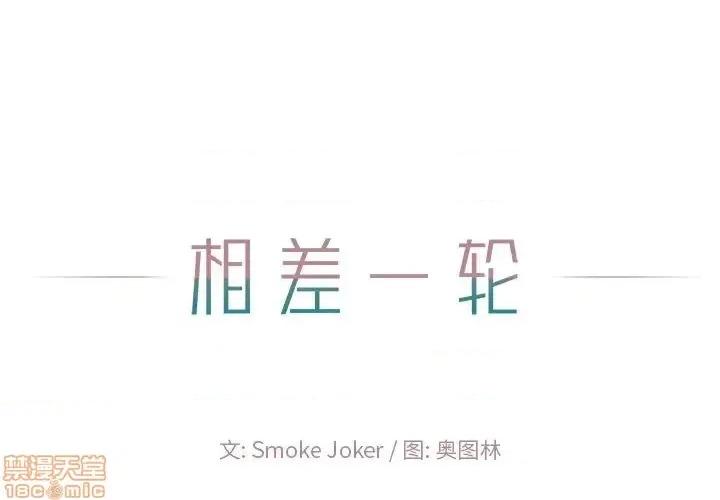 相差一轮的悸动 相差一轮 24 第1页
