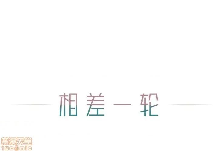 相差一轮的悸动 相差一轮 25 第1页