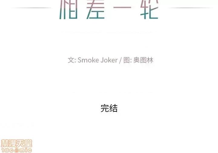 相差一轮的悸动 相差一轮 26 第144页