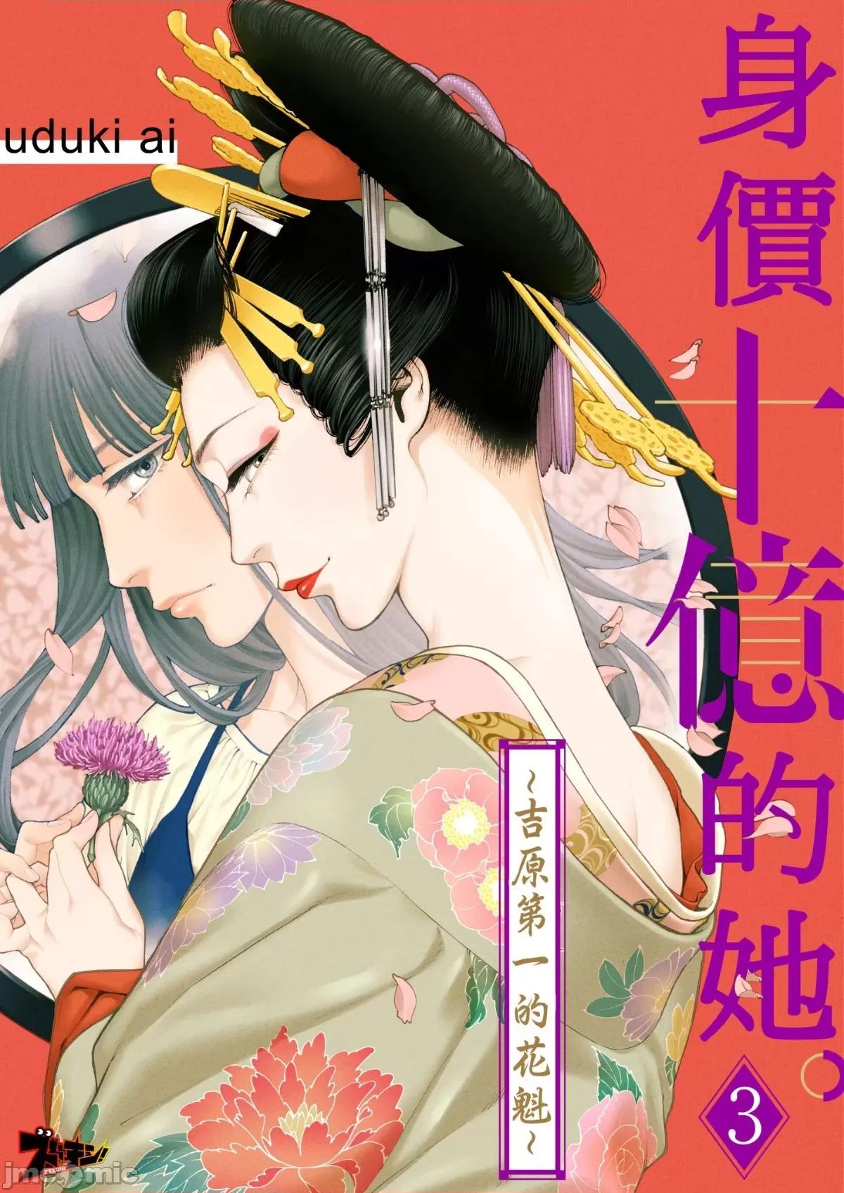 身价十亿的她～吉原第一的花魁 身价十亿的她～吉原第一的花魁～ 3 第1页