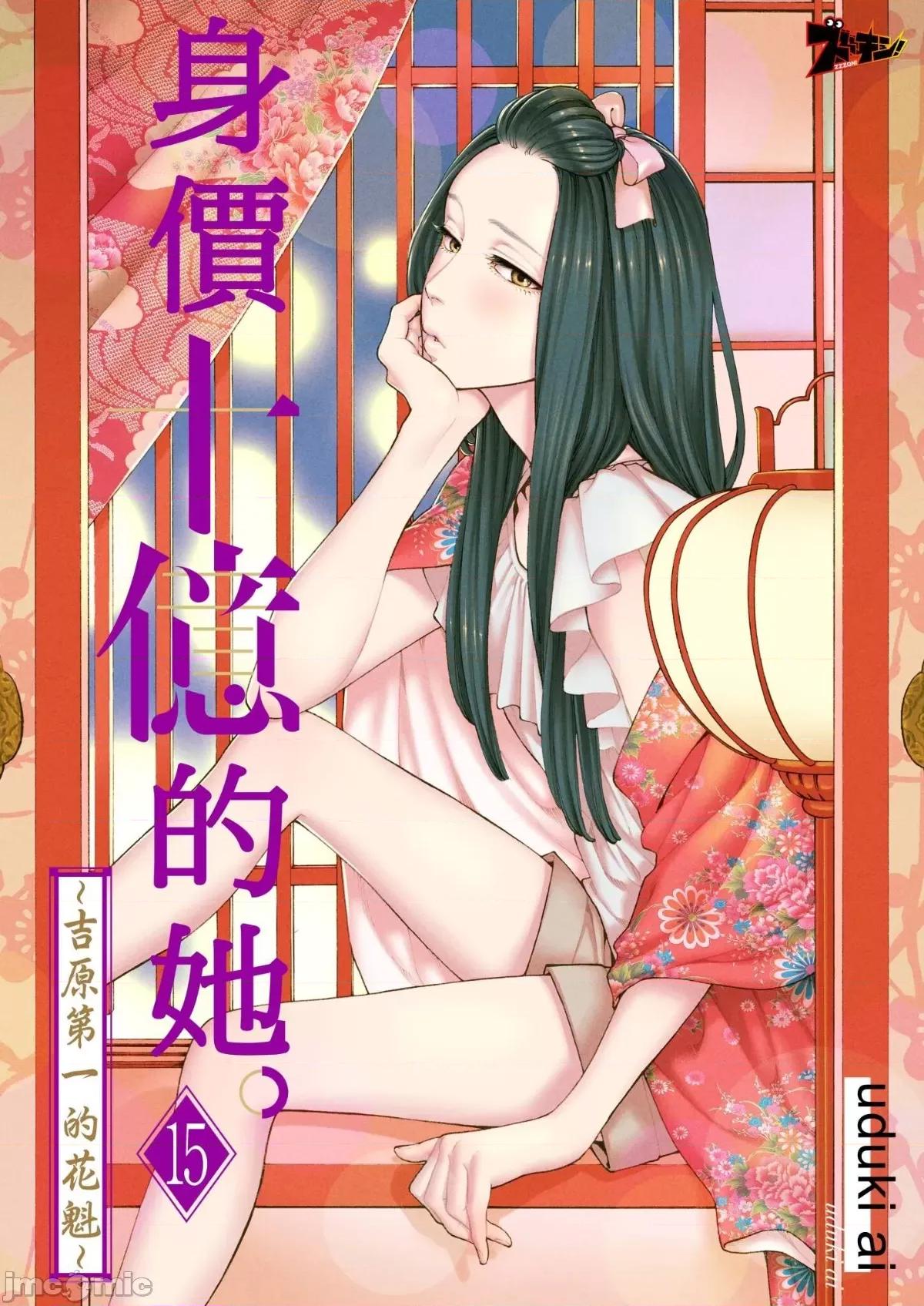 身价十亿的她～吉原第一的花魁 身价十亿的她～吉原第一的花魁～ 15 第1页