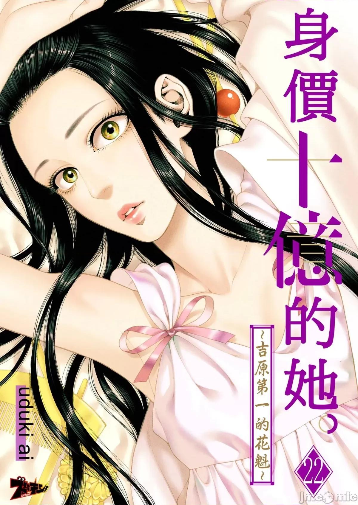身价十亿的她～吉原第一的花魁 身价十亿的她～吉原第一的花魁～ 22 第1页