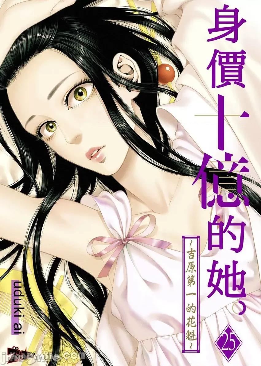 身价十亿的她～吉原第一的花魁 身价十亿的她～吉原第一的花魁～-25 第1页
