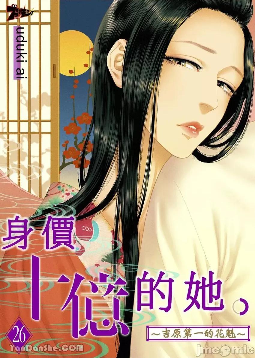 身价十亿的她～吉原第一的花魁 身价十亿的她～吉原第一的花魁～-26 第1页