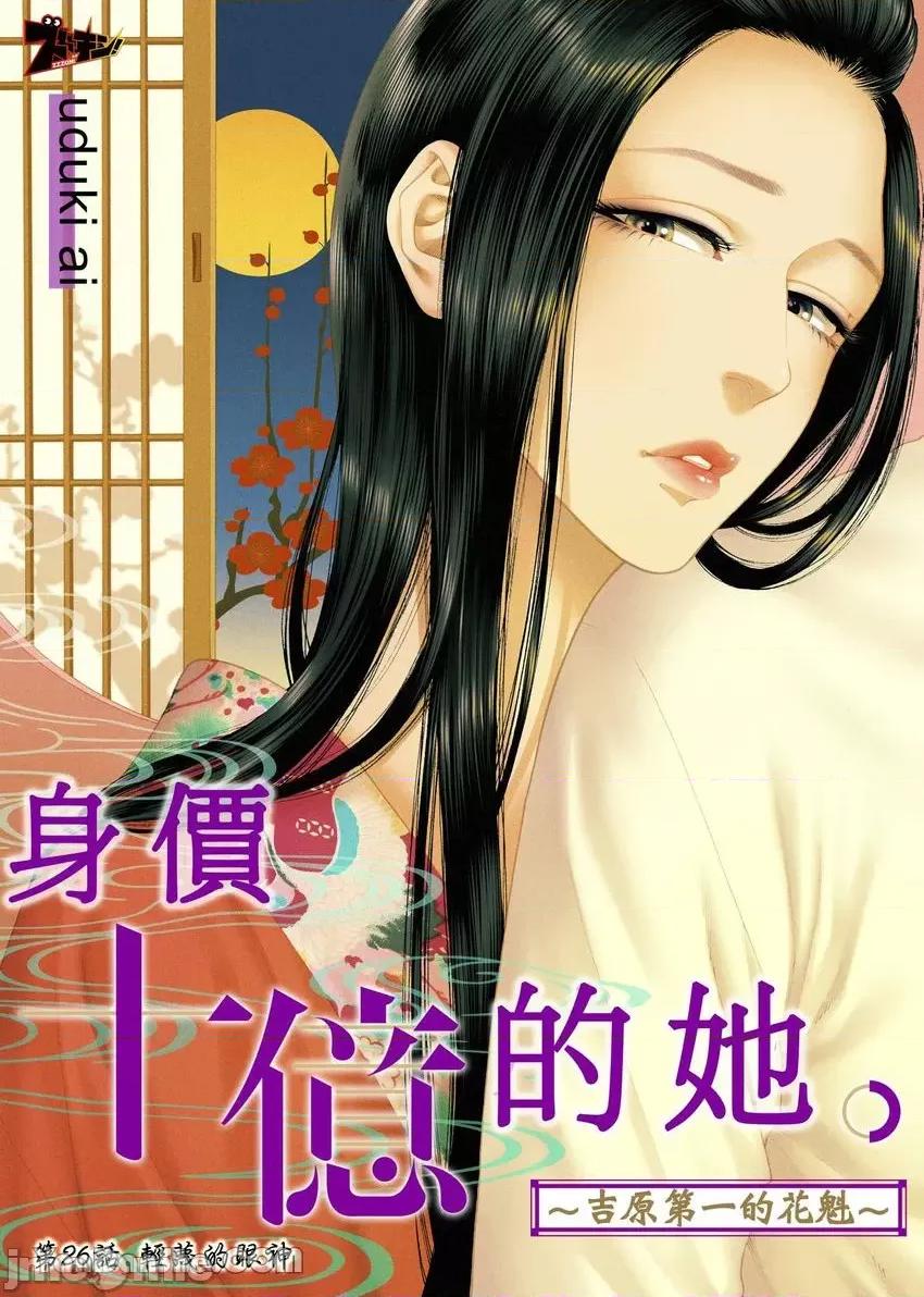 身价十亿的她～吉原第一的花魁 身价十亿的她～吉原第一的花魁～-26 第2页