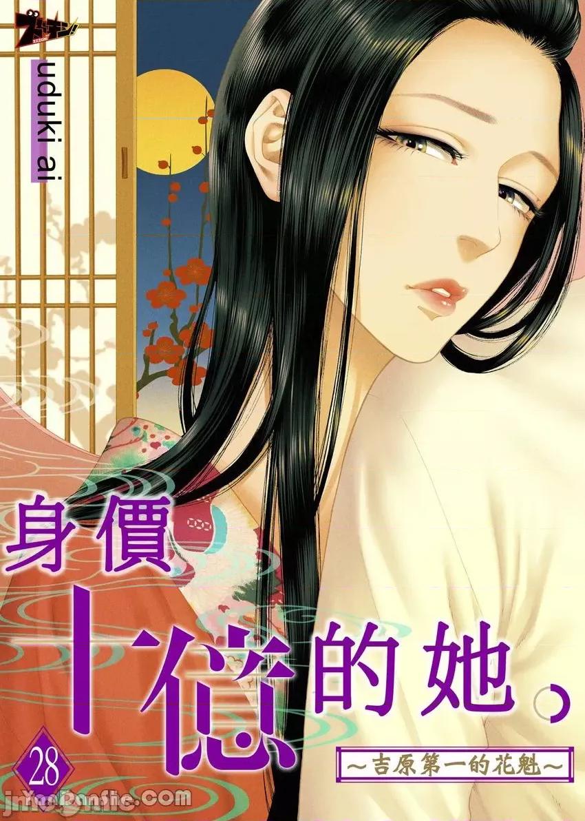身价十亿的她～吉原第一的花魁 身价十亿的她～吉原第一的花魁～-28 第1页