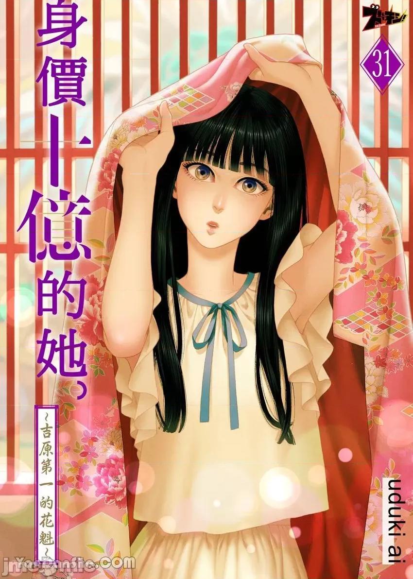 身价十亿的她～吉原第一的花魁 身价十亿的她～吉原第一的花魁～-31 第1页