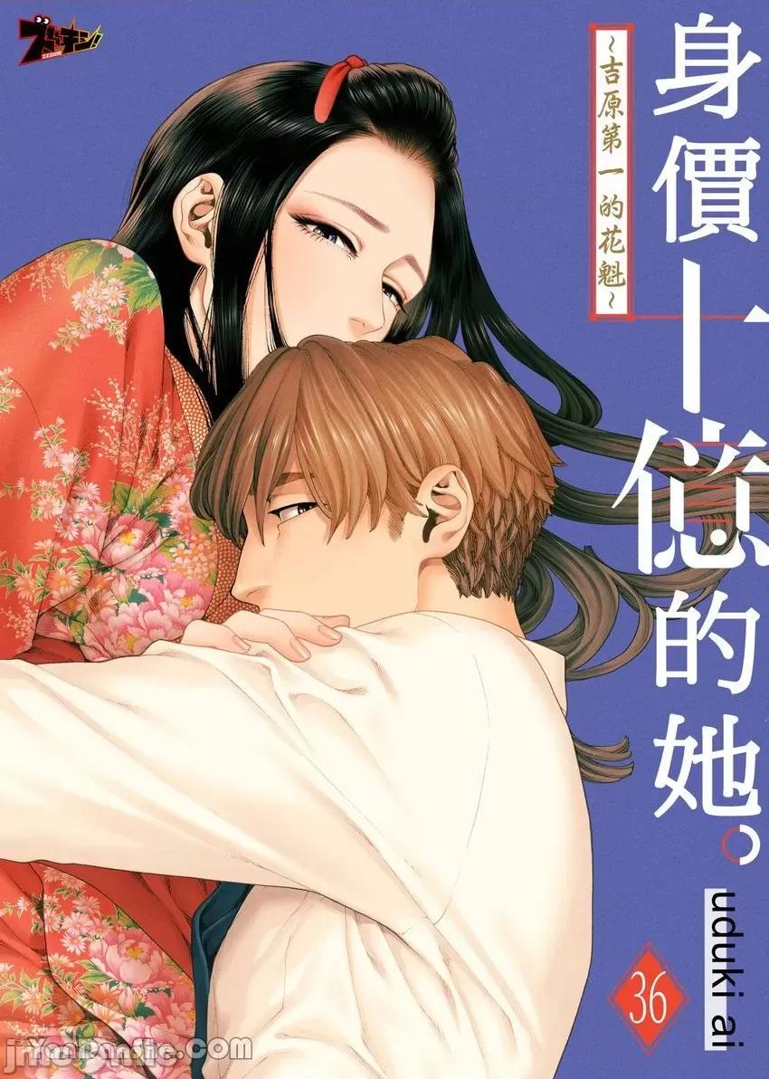 身价十亿的她～吉原第一的花魁 身价十亿的她～吉原第一的花魁～-36 第1页