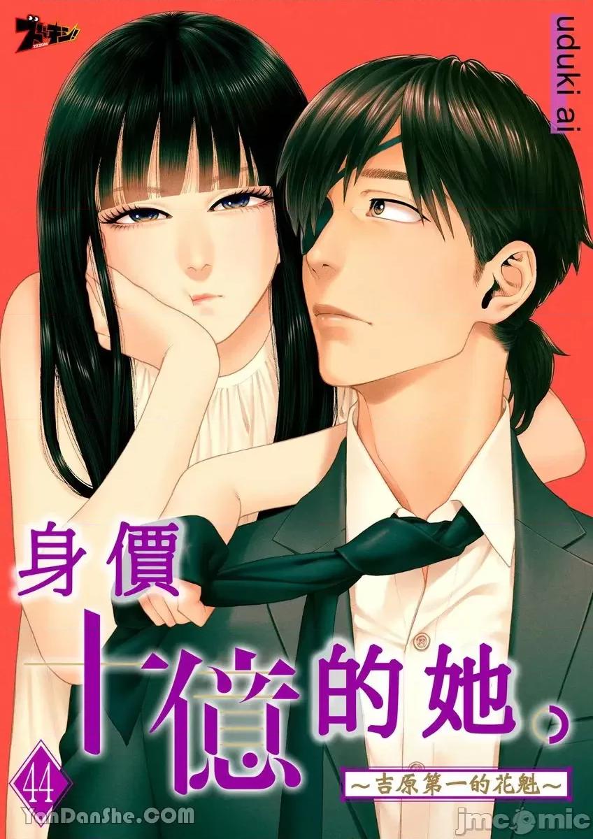身价十亿的她～吉原第一的花魁 身价十亿的她～吉原第一的花魁～-44 第1页