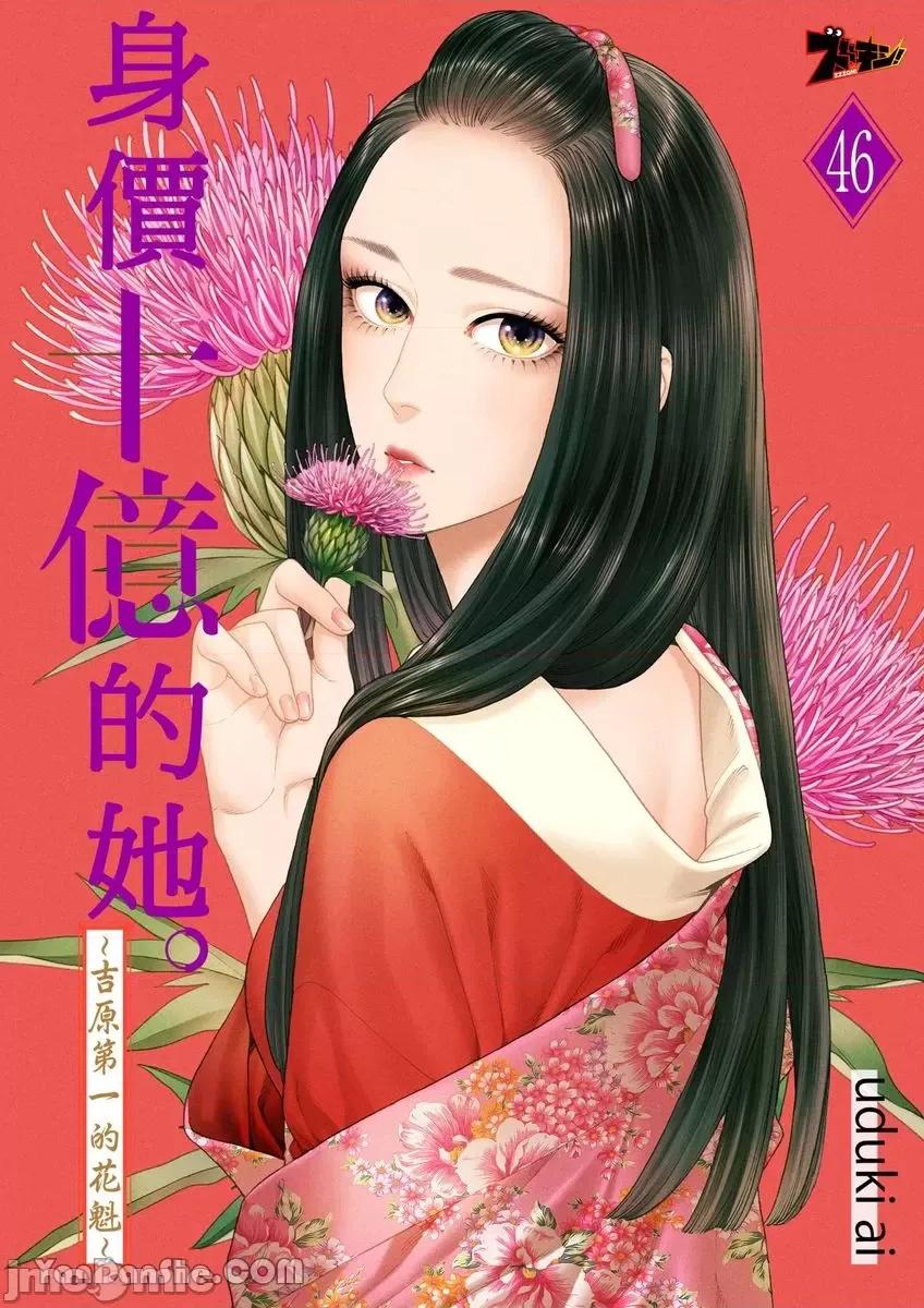 身价十亿的她～吉原第一的花魁 身价十亿的她～吉原第一的花魁～-46 第1页