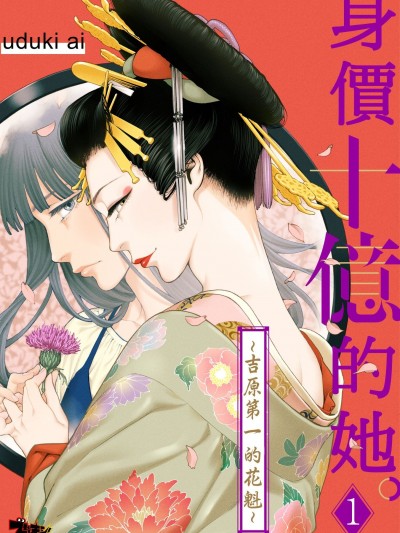 身价十亿的她～吉原第一的花魁