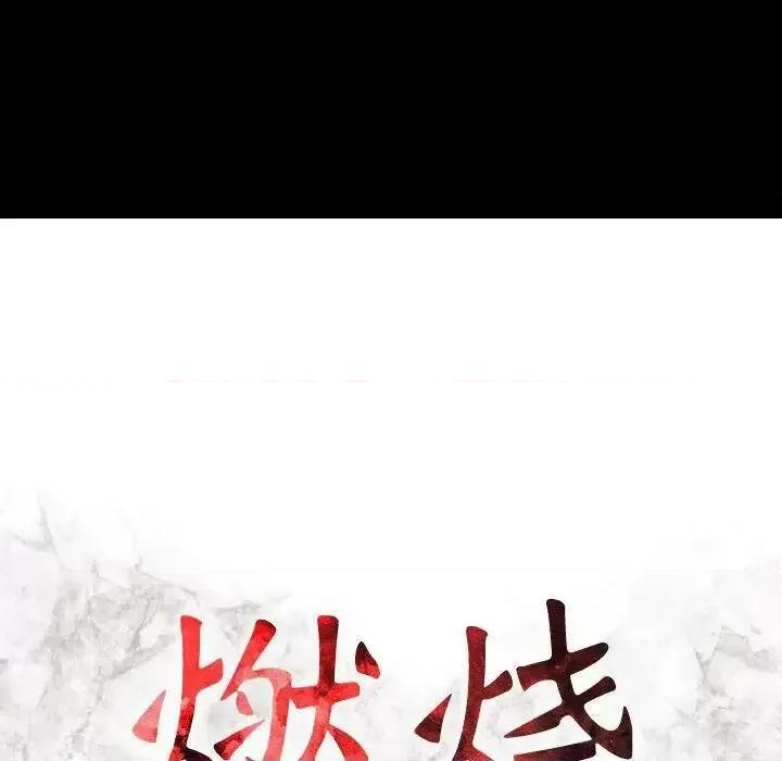 贪婪烈火 贪婪烈火-第6章 第16页