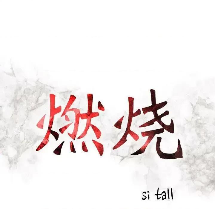 贪婪烈火 贪婪烈火-第7章 第13页