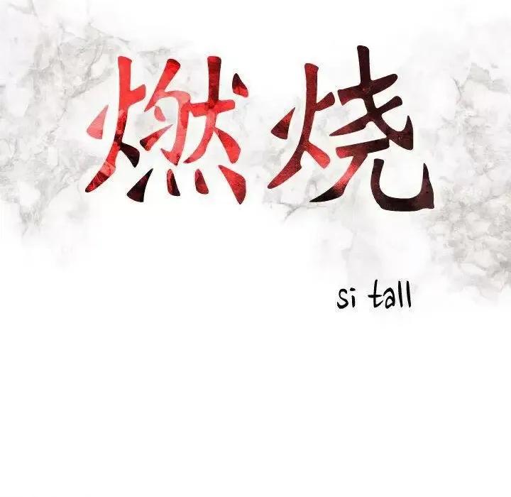 贪婪烈火 贪婪烈火-第18章 第16页