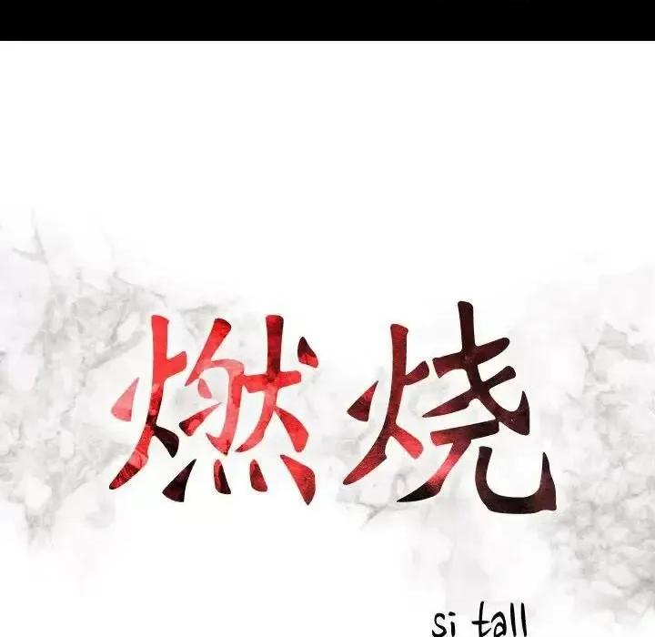 贪婪烈火 贪婪烈火-第30章 第16页