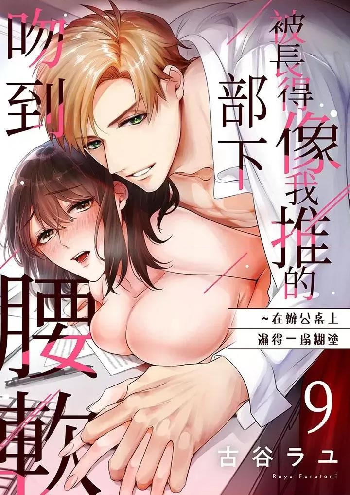 被长得像我推的部下吻到腰软~在办公桌上湿得一塌煳涂 被长得像我推的部下吻到腰软~在办公桌上湿得一塌煳涂-第9话 第1页