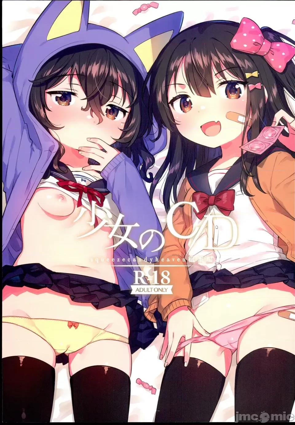 少女のCD [squeezecandyheaven (いちはや)] 少女のCD (オリジナル) [中国翻译] 第1页
