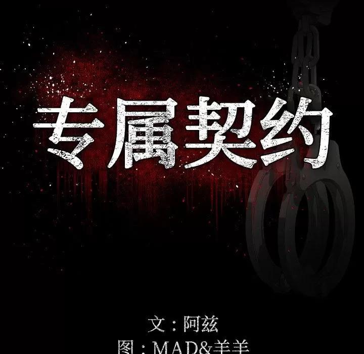 专属契约 专属契约 | 第13话 第11页