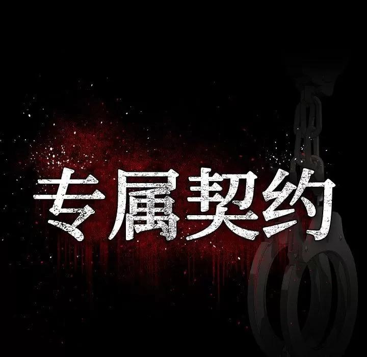 专属契约 专属契约 | 第19话 第39页