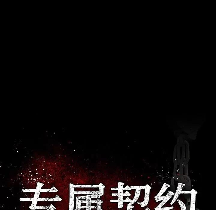 专属契约 专属契约 | 第25话 第43页