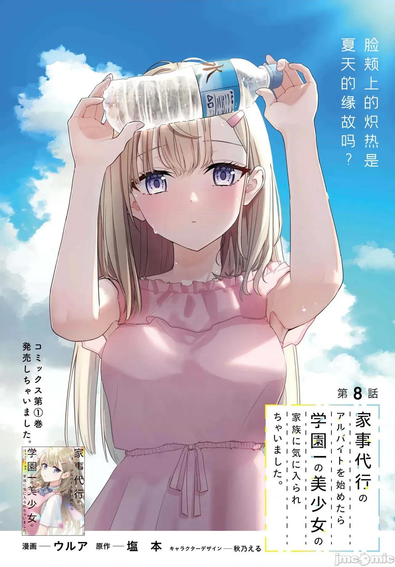 开始上门家政的兼职后 开始上门家政的兼职后 被校园第一美少女家看上了 8 第1页
