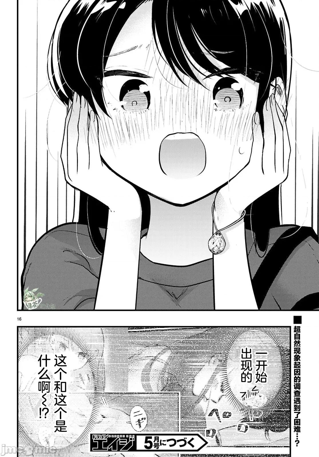 不要让她随便附身 不要让她随便附身 5 第16页