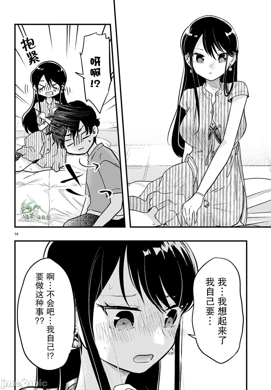 不要让她随便附身 不要让她随便附身 8 第14页