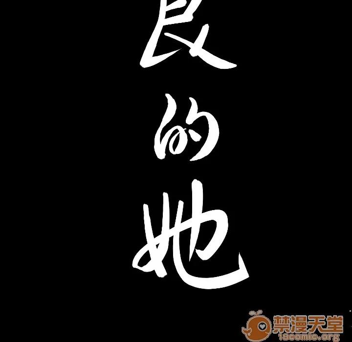 善良的她 善良的她 | 第3话 第16页