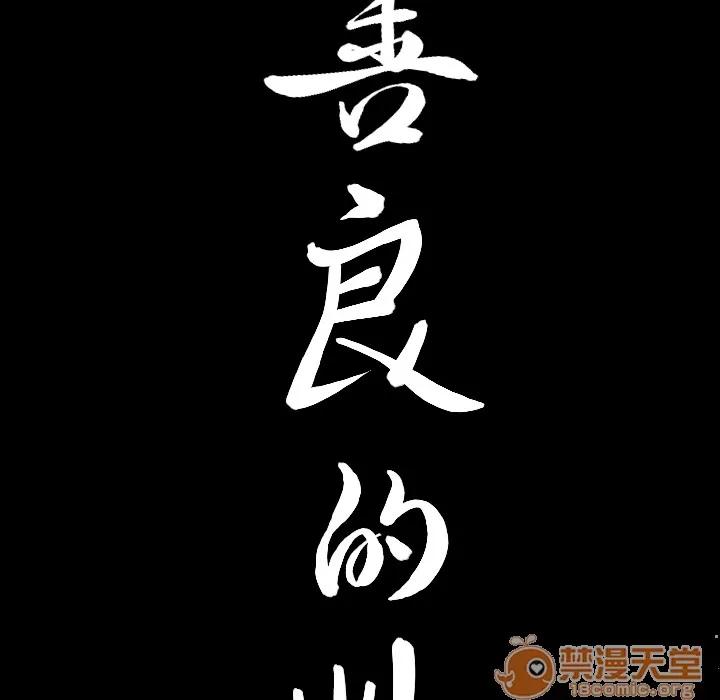 善良的她 善良的她 | 第3话 第199页