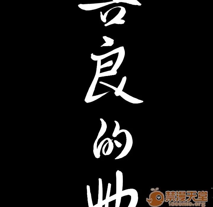 善良的她 善良的她 | 第5话 第166页