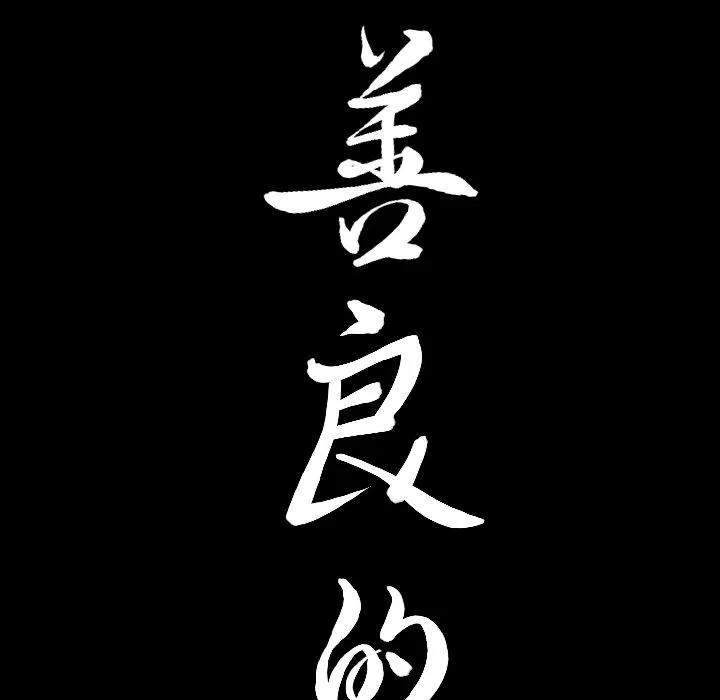 善良的她 善良的她 | 第12话 第8页