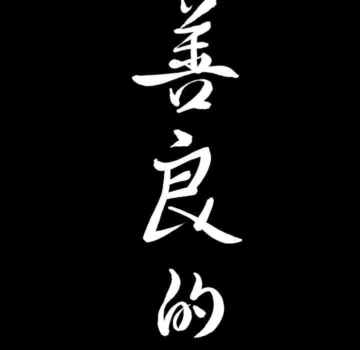 善良的她 善良的她 | 第12话 第117页