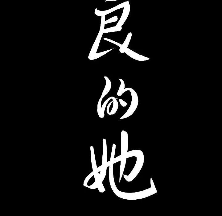 善良的她 善良的她 | 第13话 第9页