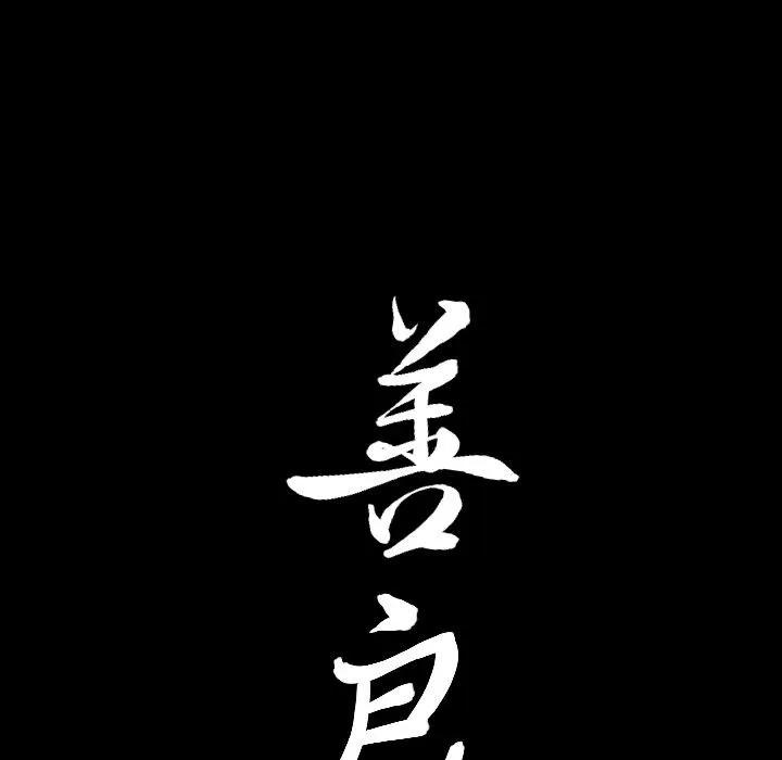 善良的她 善良的她 | 第13话 第123页